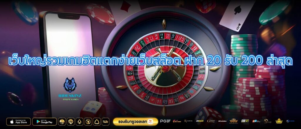 เว็บใหญ่รวมเกมฮิตแตกง่ายเว็บสล็อต ฝาก 20 รับ 200 ล่าสุด