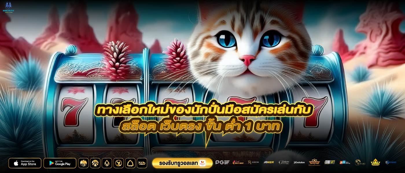 ทางเลือกใหม่ของนักปั่นมือสมัครเล่นกับสล็อต เว็บตรง ขั้น ต่ำ 1 บาท