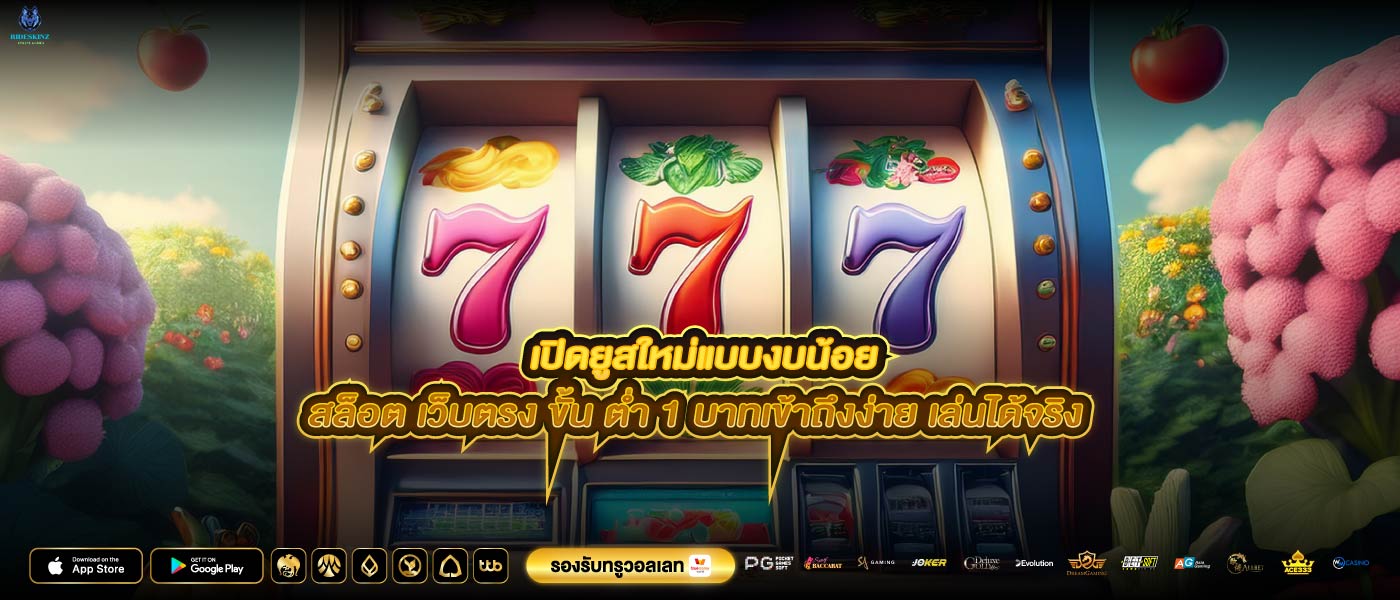 เปิดยูสใหม่แบบงบน้อยสล็อต เว็บตรง ขั้น ต่ำ 1 บาทเข้าถึงง่าย เล่นได้จริง