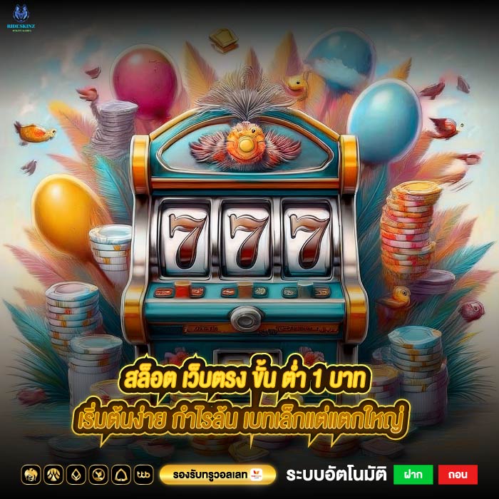 สล็อต เว็บตรง ขั้น ต่ำ 1 บาทเริ่มต้นง่าย กำไรล้น เบทเล็กแต่แตกใหญ่
