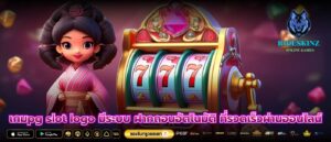 เกมpg slot logo มีระบบ ฝากถอนอัตโนมัติ ที่รวดเร็วผ่านออนไลน์