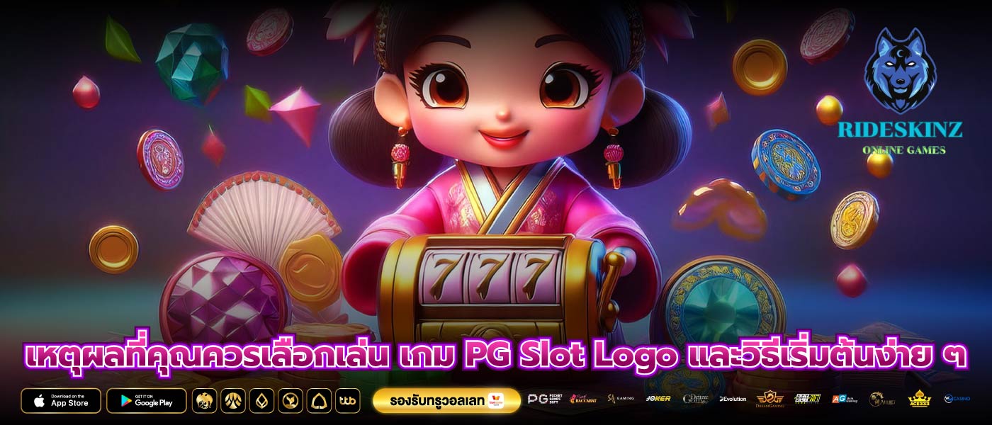 เหตุผลที่คุณควรเลือกเล่น เกม PG Slot Logo และวิธีเริ่มต้นง่าย ๆ