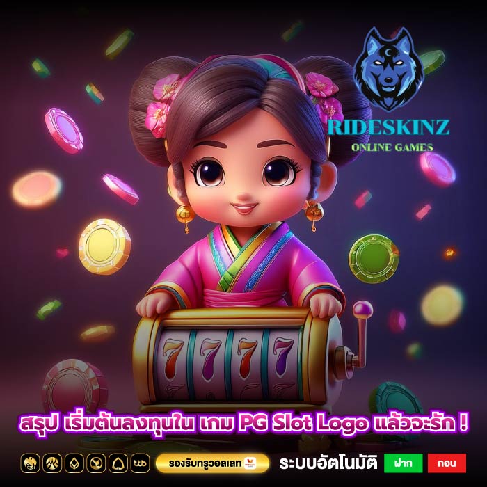 สรุป เริ่มต้นลงทุนใน เกม PG Slot Logo แล้วจะรัก !